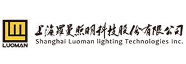 上海罗曼照明科技股份有限公司